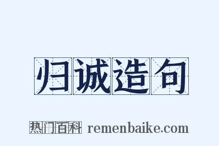 归诚造句是什么意思的图片